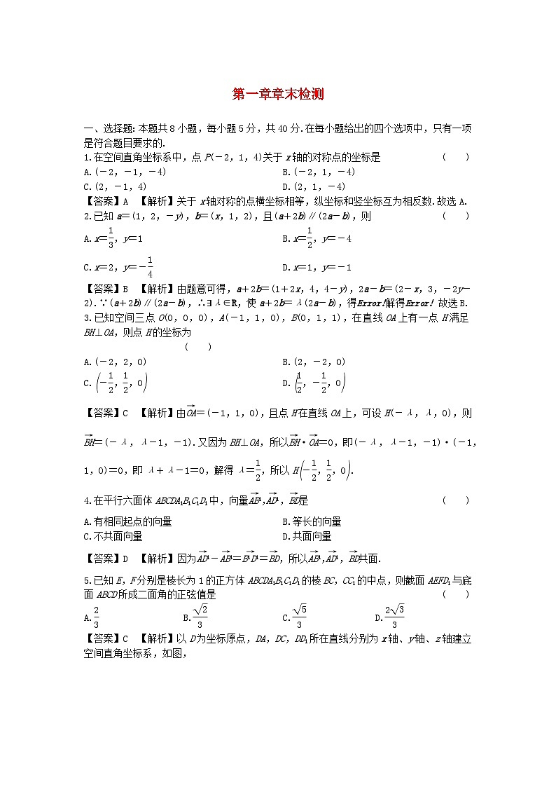 新教材2024版高中数学第一章空间向量与立体几何章末检测新人教A版选择性必修第一册01
