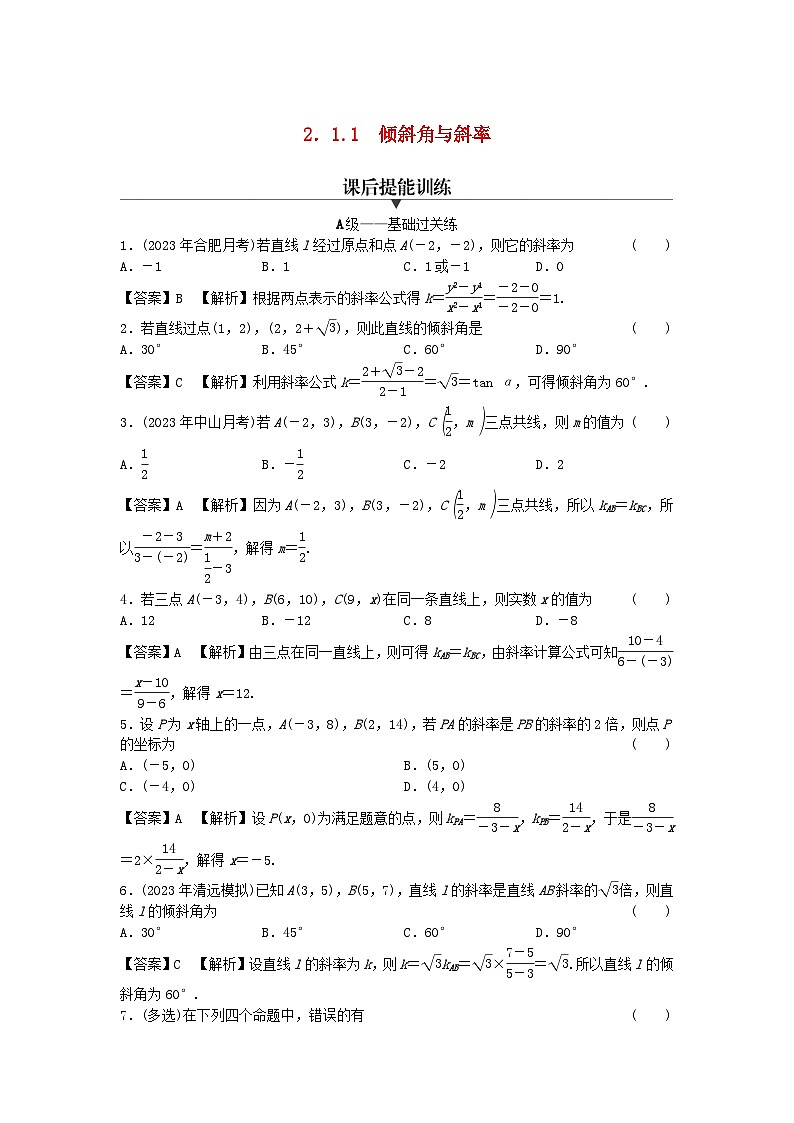 新教材2024版高中数学第二章直线和圆的方程2.1直线的倾斜角与斜率2.1.1倾斜角与斜率课后提能训练新人教A版选择性必修第一册第1页