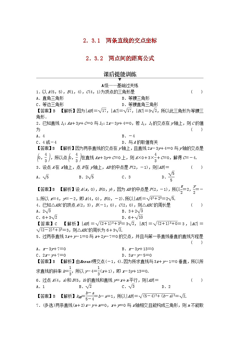 新教材2024版高中数学第二章直线和圆的方程2.3直线的交点坐标与距离公式2.3.1两条直线的交点坐标2.3.2两点间的距离公式课后提能训练新人教A版选择性必修第一册第1页