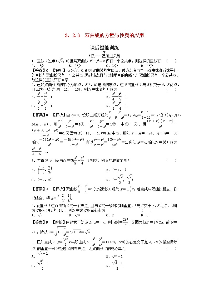 新教材2024版高中数学第三章圆锥曲线的方程3.2双曲线3.2.3双曲线的方程与性质的应用课后提能训练新人教A版选择性必修第一册01