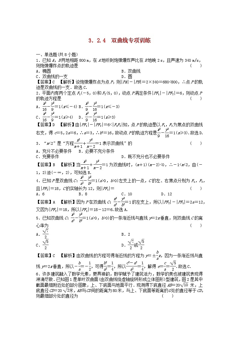 新教材2024版高中数学第三章圆锥曲线的方程3.2双曲线3.2.4双曲线专项训练课后提能训练新人教A版选择性必修第一册01