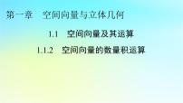 高中人教A版 (2019)1.1 空间向量及其运算教课ppt课件