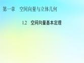 新教材2024版高中数学第一章空间向量与立体几何1.2空间向量基本定理课件新人教A版选择性必修第一册