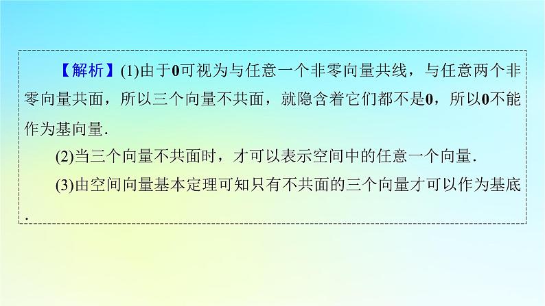 新教材2024版高中数学第一章空间向量与立体几何1.2空间向量基本定理课件新人教A版选择性必修第一册06