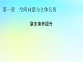 新教材2024版高中数学第一章空间向量与立体几何章末素养提升课件新人教A版选择性必修第一册