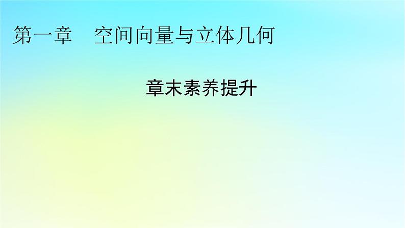 新教材2024版高中数学第一章空间向量与立体几何章末素养提升课件新人教A版选择性必修第一册第1页