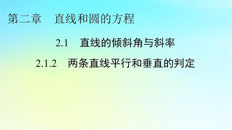 新教材2024版高中数学第二章直线和圆的方程2.1直线的倾斜角与斜率2.1.2两条直线平行和垂直的判定课件课件新人教A版选择性必修第一册第1页