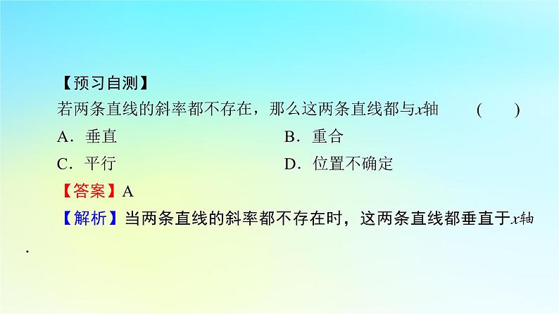 新教材2024版高中数学第二章直线和圆的方程2.1直线的倾斜角与斜率2.1.2两条直线平行和垂直的判定课件课件新人教A版选择性必修第一册第7页