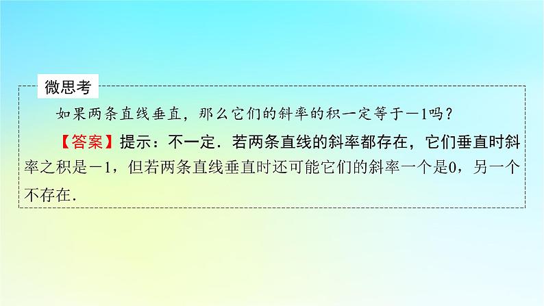 新教材2024版高中数学第二章直线和圆的方程2.1直线的倾斜角与斜率2.1.2两条直线平行和垂直的判定课件课件新人教A版选择性必修第一册第8页