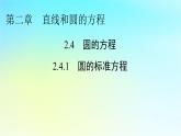 新教材2024版高中数学第二章直线和圆的方程2.4圆的方程2.4.1圆的标准方程课件课件新人教A版选择性必修第一册