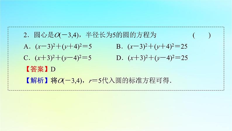 新教材2024版高中数学第二章直线和圆的方程2.4圆的方程2.4.1圆的标准方程课件课件新人教A版选择性必修第一册第6页