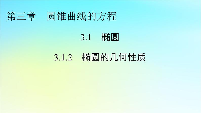 新教材2024版高中数学第三章圆锥曲线的方程3.1椭圆3.1.2椭圆的简单几何性质课件新人教A版选择性必修第一册第1页