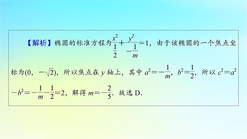 新教材2024版高中数学第三章圆锥曲线的方程3.1椭圆3.1.2椭圆的简单几何性质课件新人教A版选择性必修第一册第7页