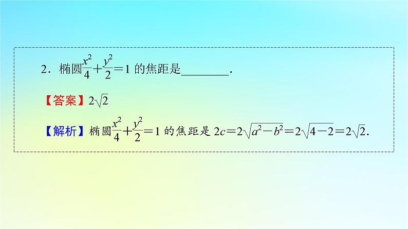 新教材2024版高中数学第三章圆锥曲线的方程3.1椭圆3.1.2椭圆的简单几何性质课件新人教A版选择性必修第一册第8页