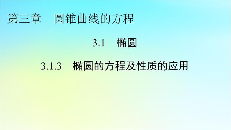 新教材2024版高中数学第三章圆锥曲线的方程3.1椭圆3.1.3椭圆的方程及性质的应用课件新人教A版选择性必修第一册第1页