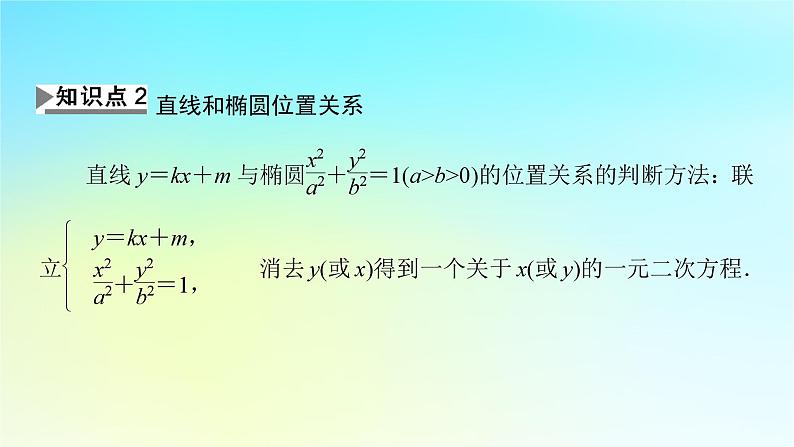 新教材2024版高中数学第三章圆锥曲线的方程3.1椭圆3.1.3椭圆的方程及性质的应用课件新人教A版选择性必修第一册第6页