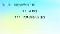 数学选择性必修 第一册3.2 双曲线集体备课ppt课件