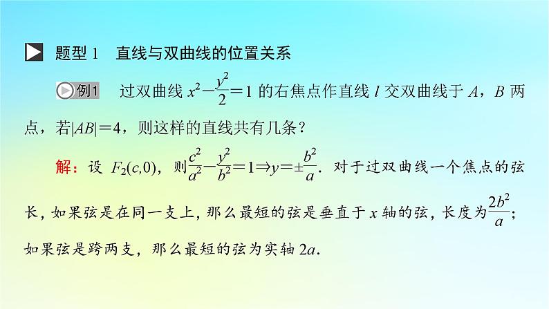 新教材2024版高中数学第三章圆锥曲线的方程3.2双曲线3.2.3双曲线的方程与性质的应用课件新人教A版选择性必修第一册第4页