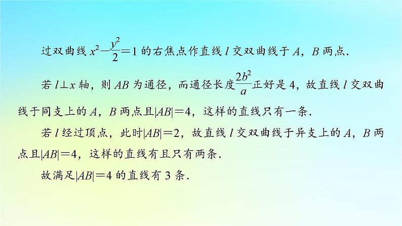 新教材2024版高中数学第三章圆锥曲线的方程3.2双曲线3.2.3双曲线的方程与性质的应用课件新人教A版选择性必修第一册第5页