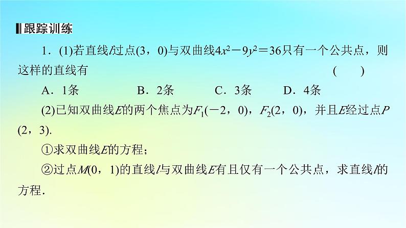 新教材2024版高中数学第三章圆锥曲线的方程3.2双曲线3.2.3双曲线的方程与性质的应用课件新人教A版选择性必修第一册第8页
