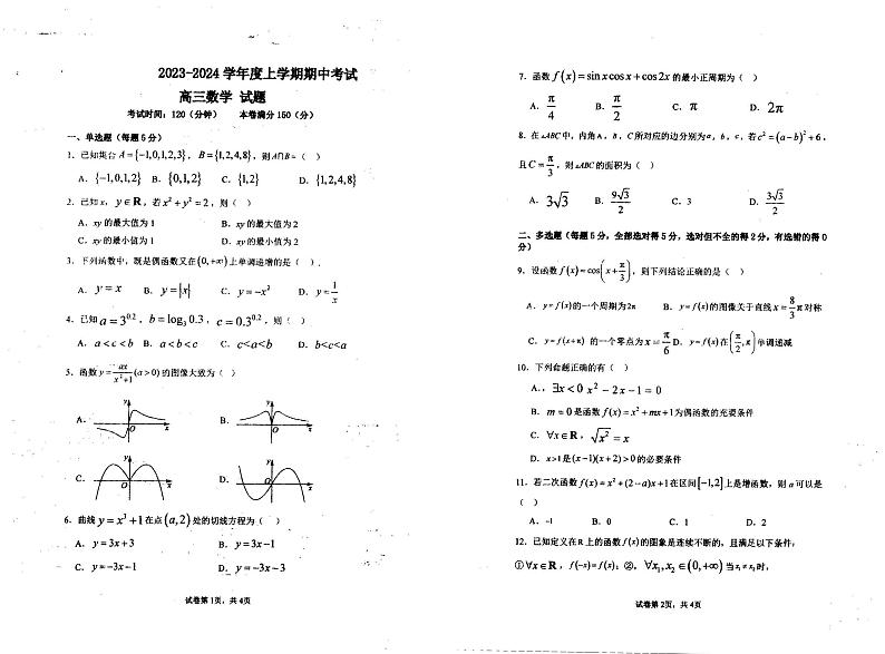 黑龙江省伊春市铁力市马永顺中学校2023-2024学年高三上学期期中考试数学试题第1页