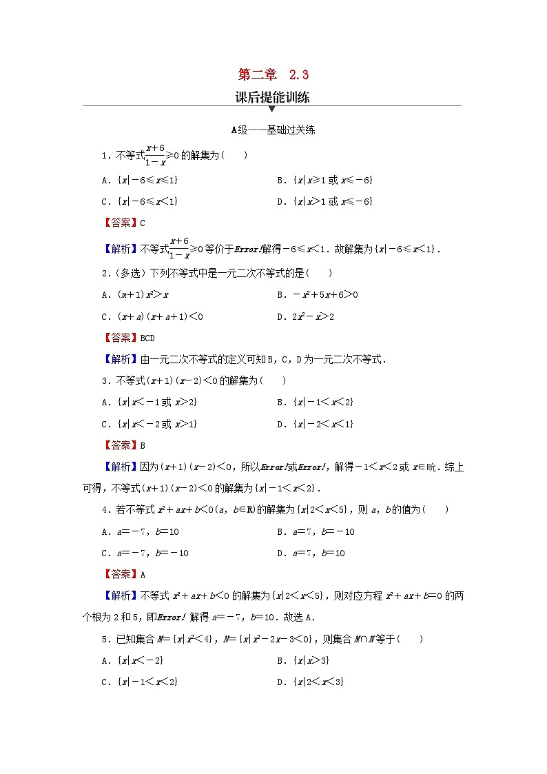 新教材2024版高中数学第二章一元二次函数方程和不等式2.3二次函数与一元二次方程不等式课后提能训练新人教A版必修第一册第1页