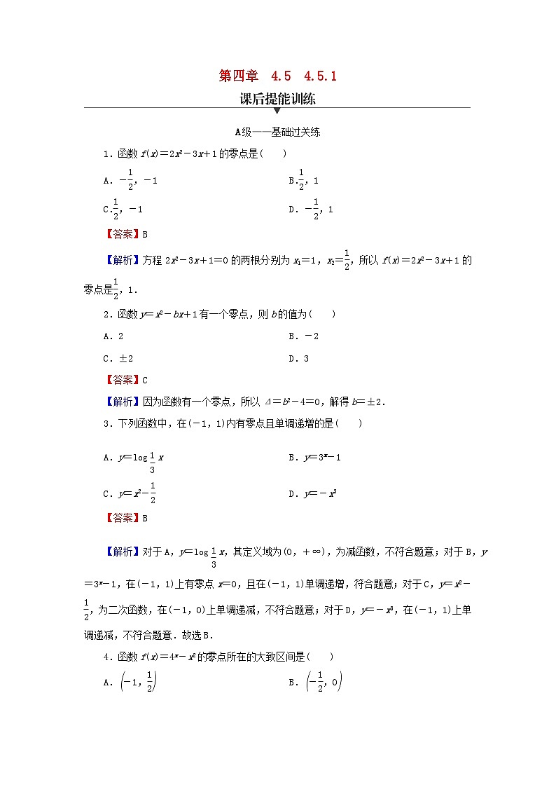 新教材2024版高中数学第四章指数函数与对数函数4.5函数的应用二4.5.1函数的零点与方程的解课后提能训练新人教A版必修第一册第1页