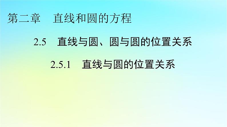 新教材2024版高中数学第二章直线和圆的方程2.5直线与圆圆与圆的位置关系2.5.1直线与圆的位置关系课件新人教A版选择性必修第一册01