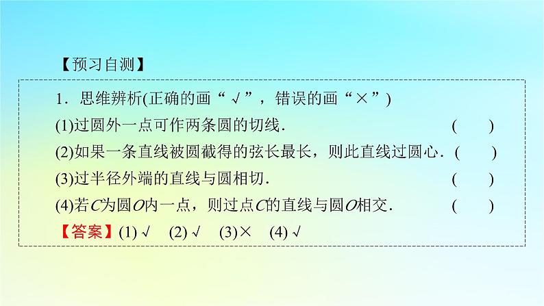 新教材2024版高中数学第二章直线和圆的方程2.5直线与圆圆与圆的位置关系2.5.1直线与圆的位置关系课件新人教A版选择性必修第一册06