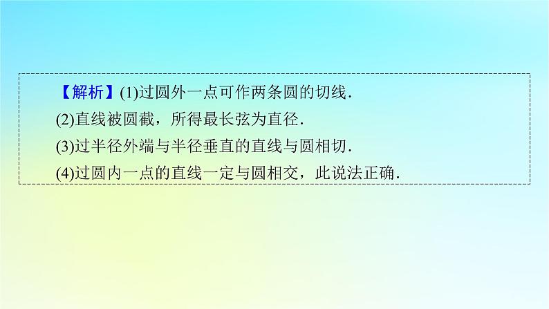 新教材2024版高中数学第二章直线和圆的方程2.5直线与圆圆与圆的位置关系2.5.1直线与圆的位置关系课件新人教A版选择性必修第一册07