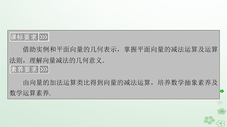 新教材适用2023_2024学年高中数学第6章平面向量及其应用6.2平面向量的运算6.2.2向量的减法运算课件新人教A版必修第二册05