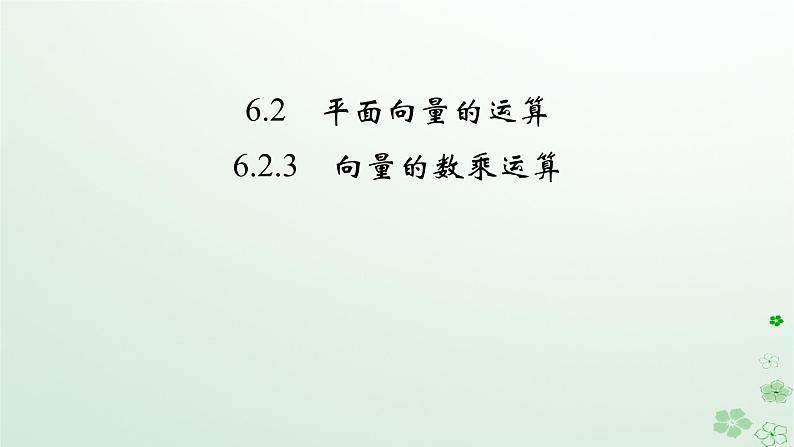 新教材适用2023_2024学年高中数学第6章平面向量及其应用6.2平面向量的运算6.2.3向量的数乘运算课件新人教A版必修第二册02