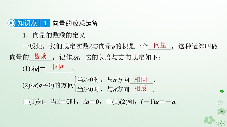 新教材适用2023_2024学年高中数学第6章平面向量及其应用6.2平面向量的运算6.2.3向量的数乘运算课件新人教A版必修第二册07