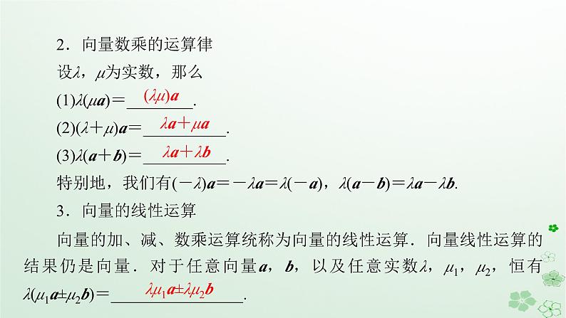 新教材适用2023_2024学年高中数学第6章平面向量及其应用6.2平面向量的运算6.2.3向量的数乘运算课件新人教A版必修第二册08