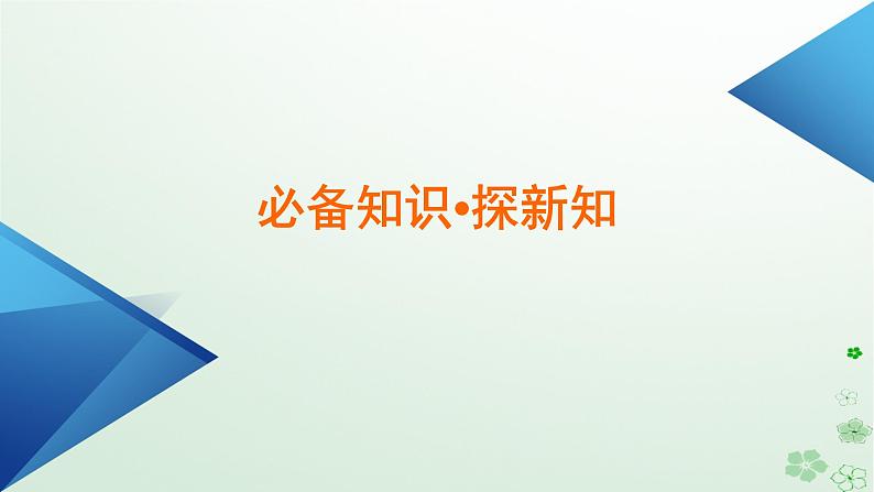 新教材适用2023_2024学年高中数学第6章平面向量及其应用6.2平面向量的运算6.2.4向量的数量积第2课时向量的数量积二课件新人教A版必修第二册第6页