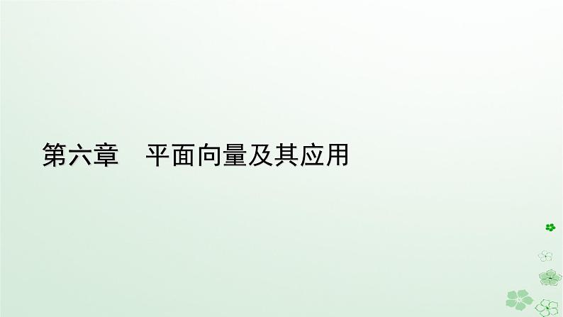 新教材适用2023_2024学年高中数学第6章平面向量及其应用6.3平面向量基本定理及坐标表示6.3.1平面向量基本定理课件新人教A版必修第二册第1页