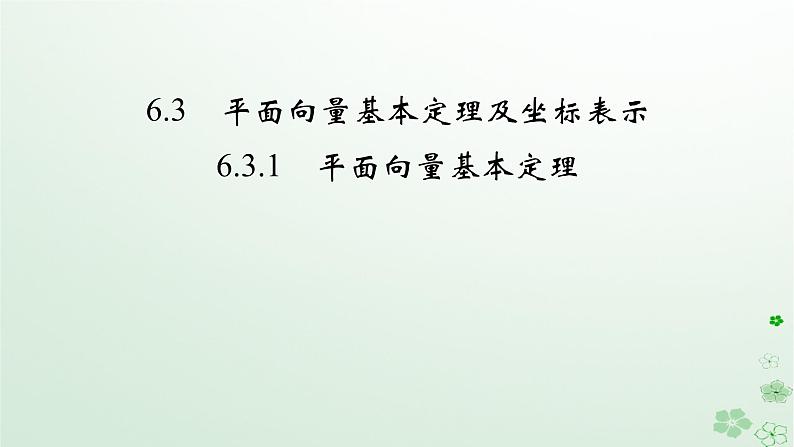 新教材适用2023_2024学年高中数学第6章平面向量及其应用6.3平面向量基本定理及坐标表示6.3.1平面向量基本定理课件新人教A版必修第二册第2页
