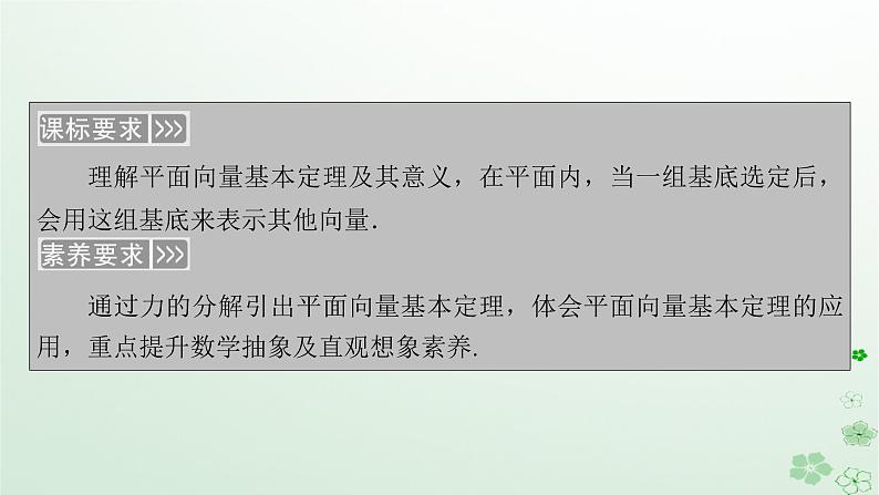 新教材适用2023_2024学年高中数学第6章平面向量及其应用6.3平面向量基本定理及坐标表示6.3.1平面向量基本定理课件新人教A版必修第二册第5页