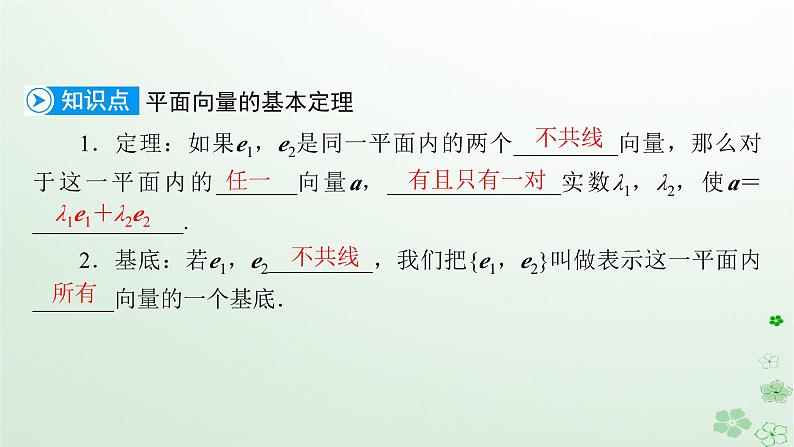 新教材适用2023_2024学年高中数学第6章平面向量及其应用6.3平面向量基本定理及坐标表示6.3.1平面向量基本定理课件新人教A版必修第二册第7页