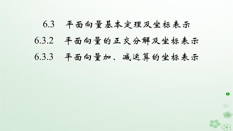 新教材适用2023_2024学年高中数学第6章平面向量及其应用6.3平面向量基本定理及坐标表示6.3.2平面向量的正交分解及坐标表示6.3.3平面向量加减运算的坐标表示课件新人教A版必修第二册02