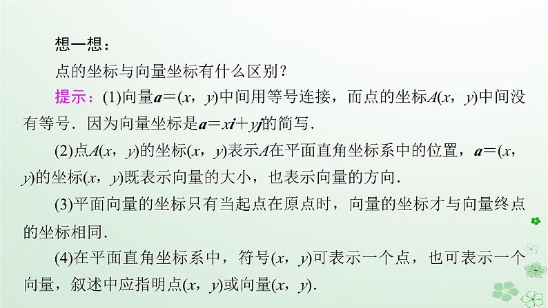 新教材适用2023_2024学年高中数学第6章平面向量及其应用6.3平面向量基本定理及坐标表示6.3.2平面向量的正交分解及坐标表示6.3.3平面向量加减运算的坐标表示课件新人教A版必修第二册08