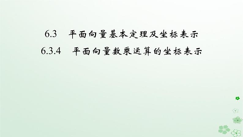 新教材适用2023_2024学年高中数学第6章平面向量及其应用6.3平面向量基本定理及坐标表示6.3.4平面向量数乘运算的坐标表示课件新人教A版必修第二册第2页