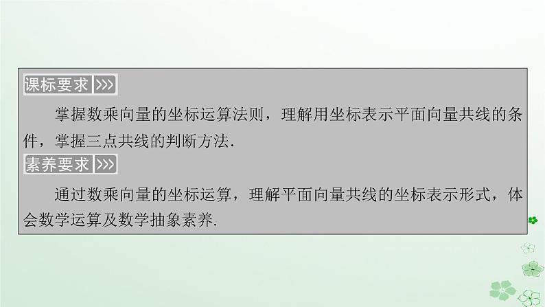 新教材适用2023_2024学年高中数学第6章平面向量及其应用6.3平面向量基本定理及坐标表示6.3.4平面向量数乘运算的坐标表示课件新人教A版必修第二册第5页