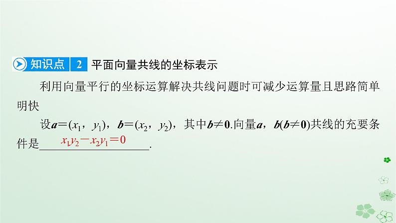 新教材适用2023_2024学年高中数学第6章平面向量及其应用6.3平面向量基本定理及坐标表示6.3.4平面向量数乘运算的坐标表示课件新人教A版必修第二册08