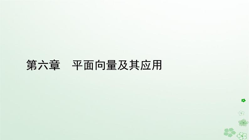 新教材适用2023_2024学年高中数学第6章平面向量及其应用6.4平面向量的应用6.4.1平面几何中的向量方法6.4.2向量在物理中的应用举例课件新人教A版必修第二册第1页