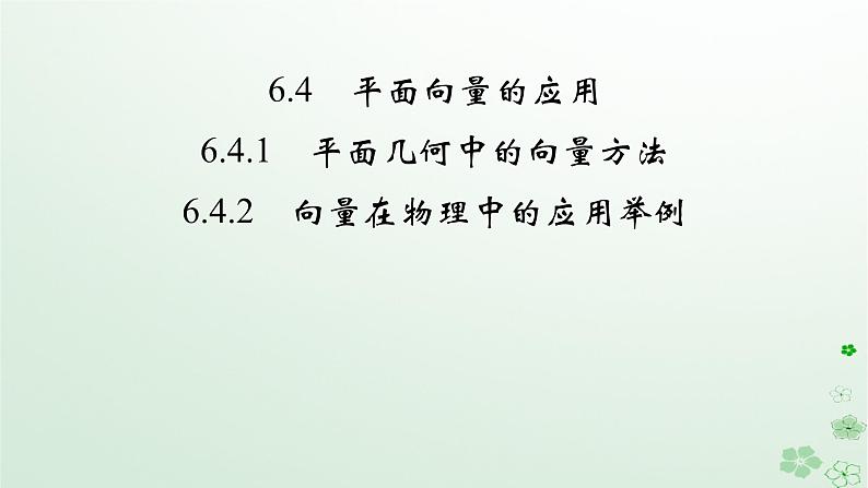 新教材适用2023_2024学年高中数学第6章平面向量及其应用6.4平面向量的应用6.4.1平面几何中的向量方法6.4.2向量在物理中的应用举例课件新人教A版必修第二册第2页