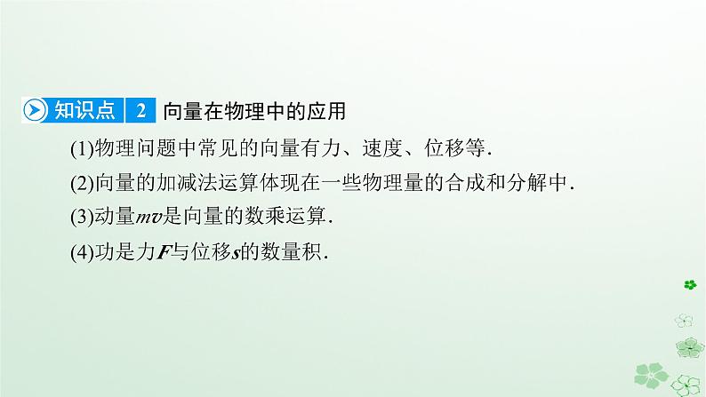 新教材适用2023_2024学年高中数学第6章平面向量及其应用6.4平面向量的应用6.4.1平面几何中的向量方法6.4.2向量在物理中的应用举例课件新人教A版必修第二册第8页