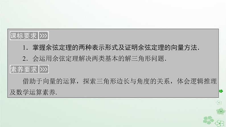 新教材适用2023_2024学年高中数学第6章平面向量及其应用6.4平面向量的应用6.4.3余弦定理正弦定理第1课时余弦定理课件新人教A版必修第二册第5页