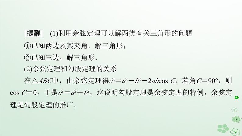 新教材适用2023_2024学年高中数学第6章平面向量及其应用6.4平面向量的应用6.4.3余弦定理正弦定理第1课时余弦定理课件新人教A版必修第二册第8页