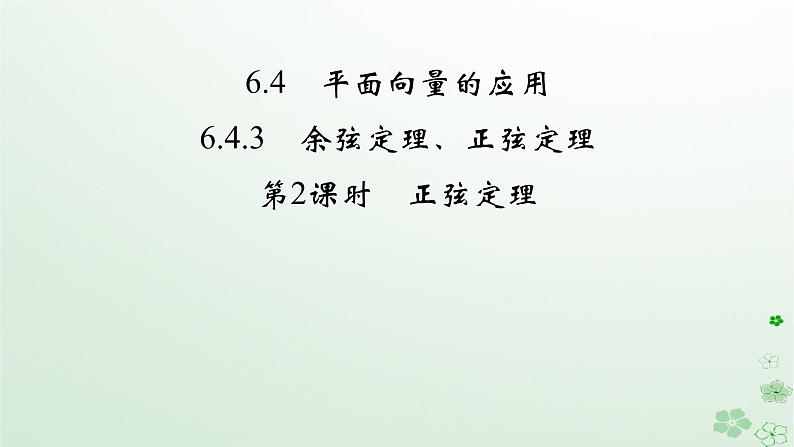 新教材适用2023_2024学年高中数学第6章平面向量及其应用6.4平面向量的应用6.4.3余弦定理正弦定理第2课时正弦定理课件新人教A版必修第二册02